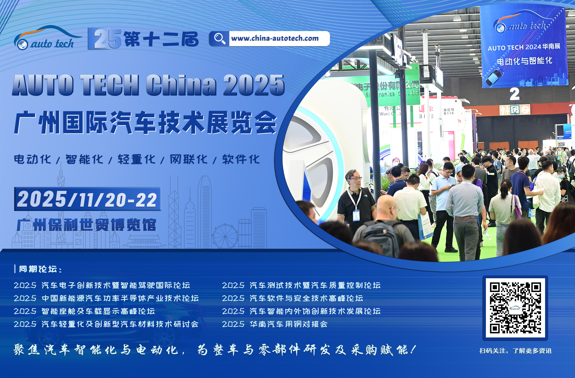 (新)汽车技术展--海报(扫码关注+网址).jpg (新)汽车技术展--海报(扫码关注+网址).jpg