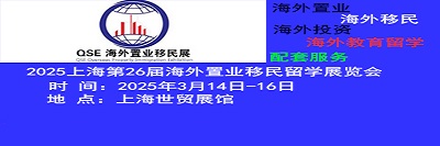 2025中国（上海）海外房产移民留学展览会