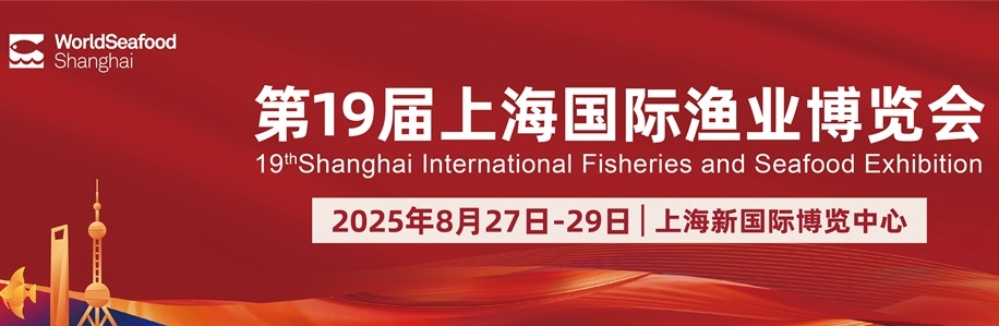 2025第十九届上海国际渔业博览会
