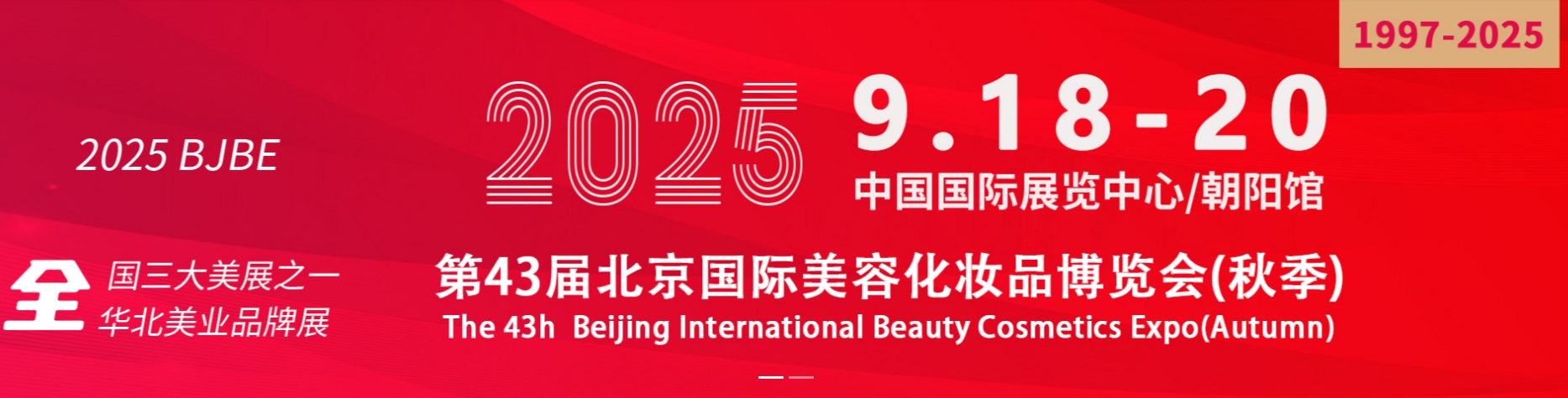 2025第四十三届中国北京国际美容化妆品博览会（秋季）