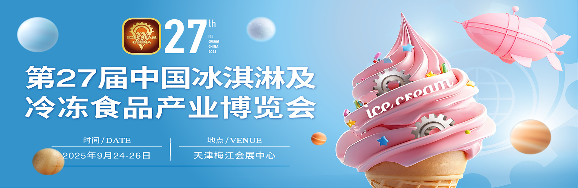 2025第27届中国冰淇淋及冷冻食品产业博览会