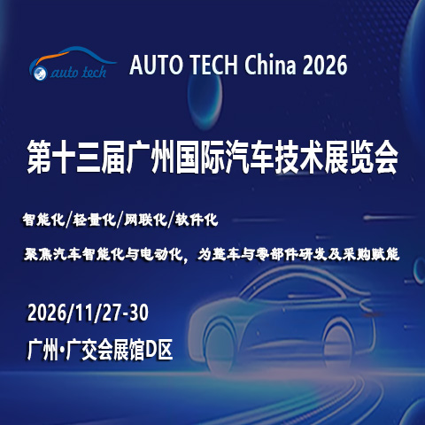 智行未来，科技驱动：AUTO TECH China 2026——第十三届广州国际汽车技术展将于11月27日举办！