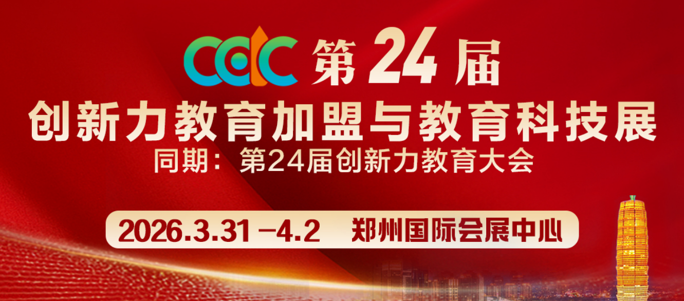 2026第二十七届中国教育项目加盟与教育科技展览会暨中国教育创新力大会