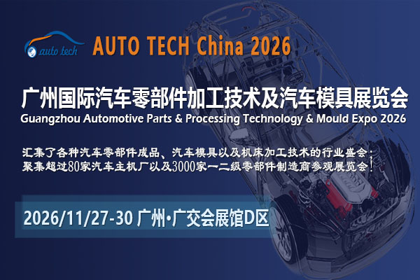 技术迭代与湾区赋能：AUTO TECH China 2026广州汽车零部件展的四大核心价值